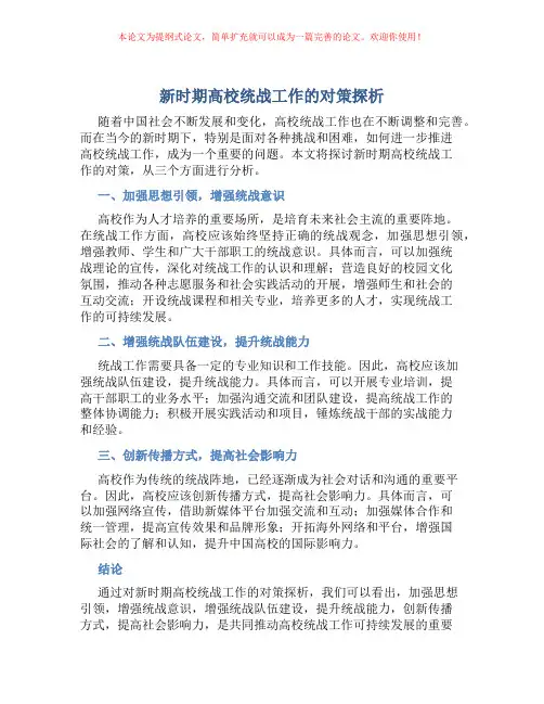 新时期高校统战工作的对策探析