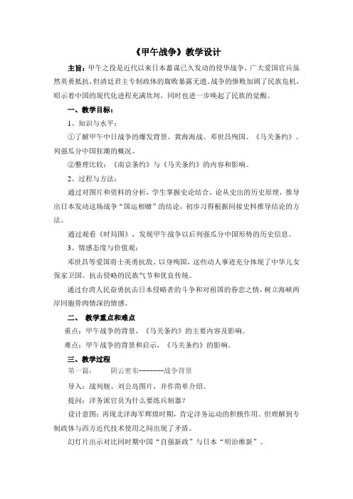 华东师大版初中历史七年级下册《第5课 甲午战争》优质课教学设计_1