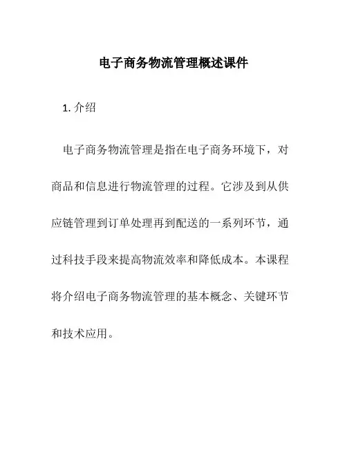 电子商务物流管理概述课件