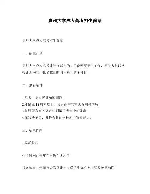 贵州大学成人高考招生简章