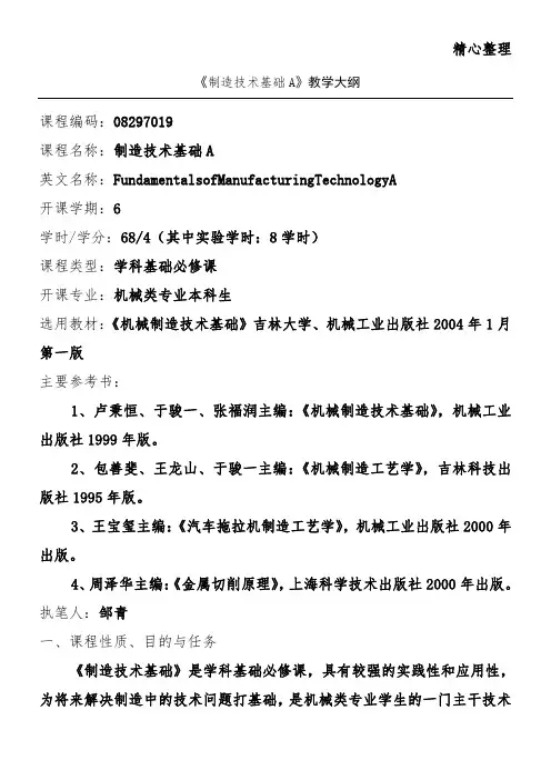 机械制造技术基础教育教学培训总结大纲吉林大学、机械工业出版社