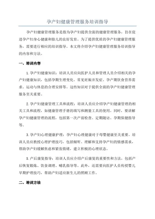 孕产妇健康管理服务培训指导