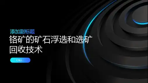 铬矿的矿石浮选和选矿回收技术