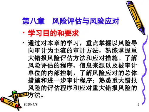 《审计学》课件8风险评估和应对
