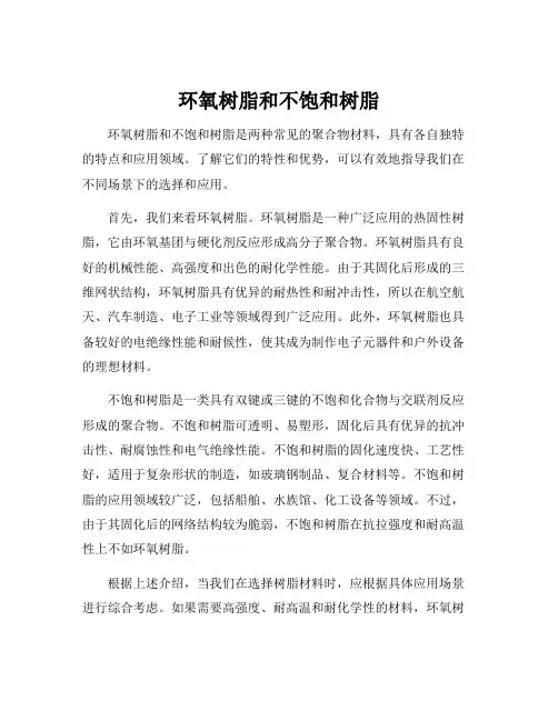 环氧树脂和不饱和树脂