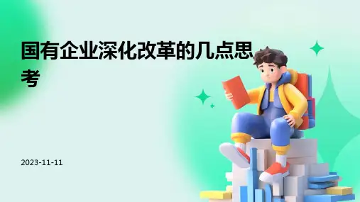 国有企业深化改革的几点思考