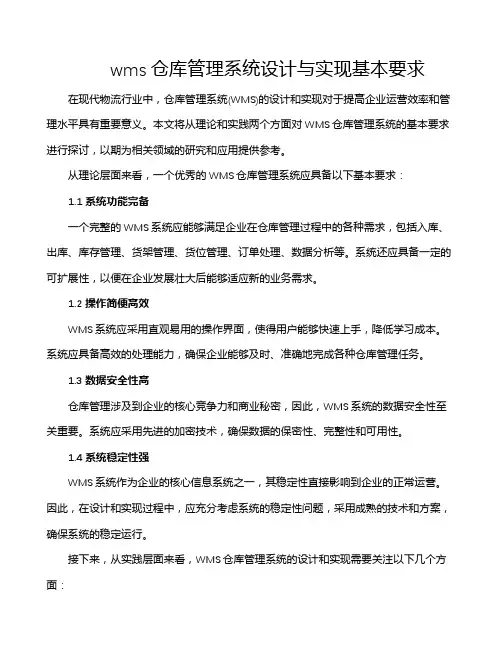 wms仓库管理系统设计与实现基本要求