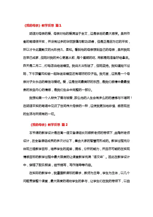 《我的母亲》教学反思 5篇