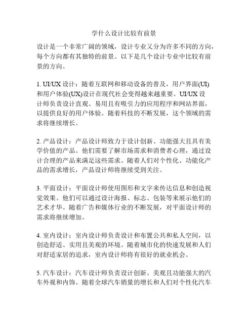 学什么设计比较有前景