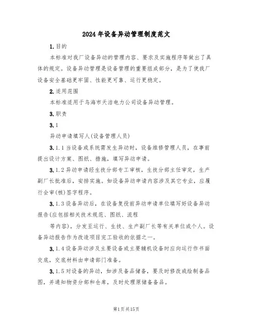2024年设备异动管理制度范文(四篇)