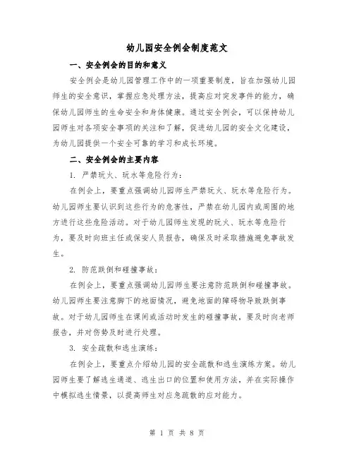 幼儿园安全例会制度范文（3篇）