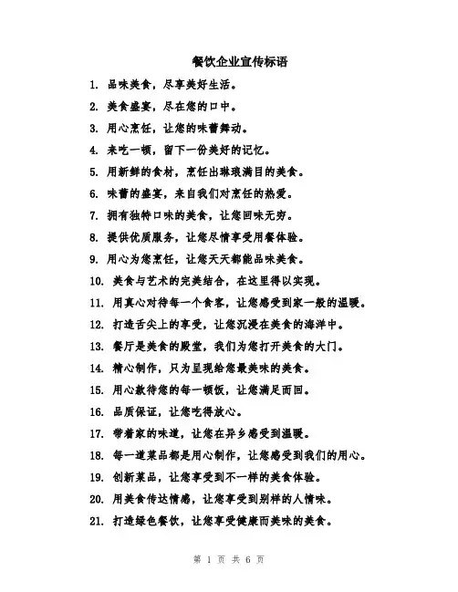 餐饮企业宣传标语