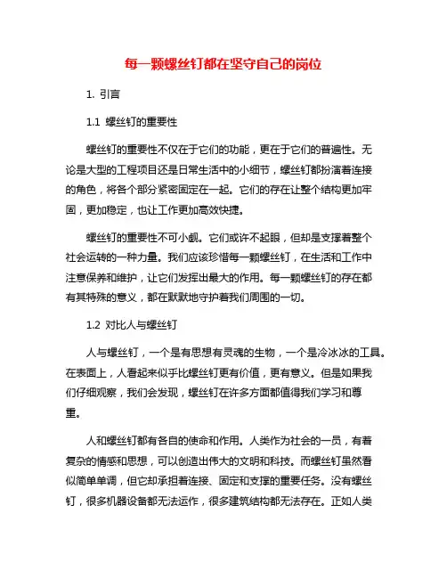 每一颗螺丝钉都在坚守自己的岗位