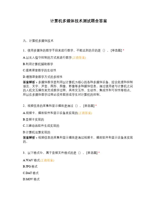 计算机多媒体技术测试题含答案