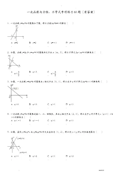 一次函数与方程不等式专项练习60题(有答案)