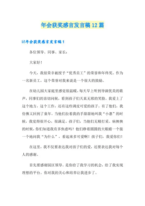 年会获奖感言发言稿12篇