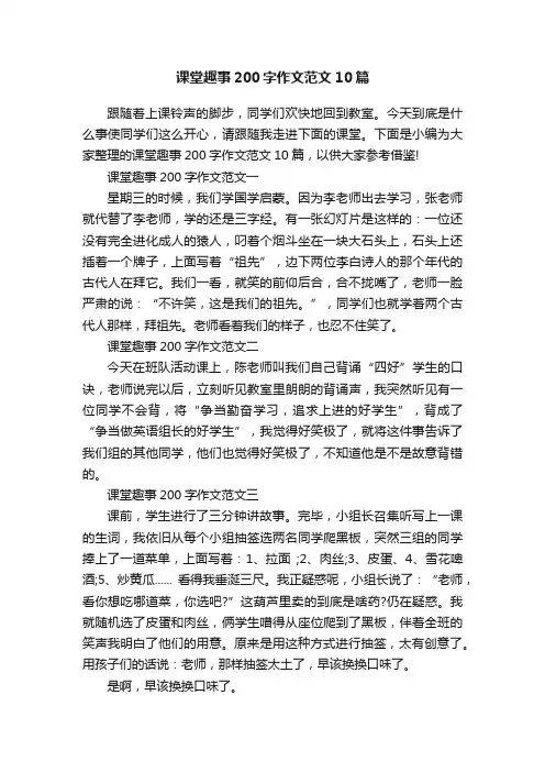 课堂趣事200字作文范文10篇
