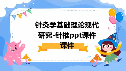针灸学基础理论现代研究-针推PPT课件课件