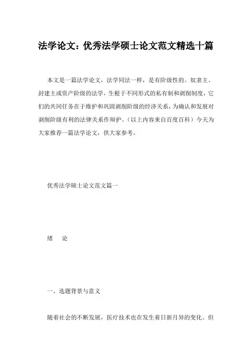 法学论文：优秀法学硕士论文范文精选十篇