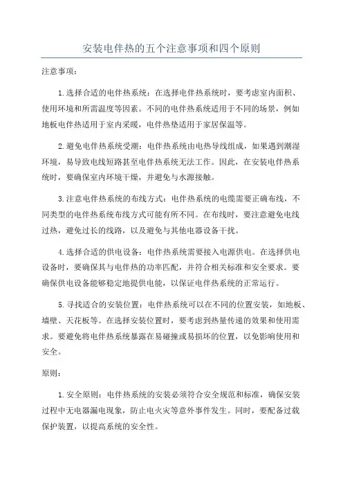 安装电伴热的五个注意事项和四个原则