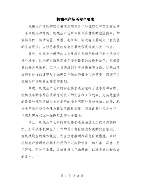 机械生产场所安全要求