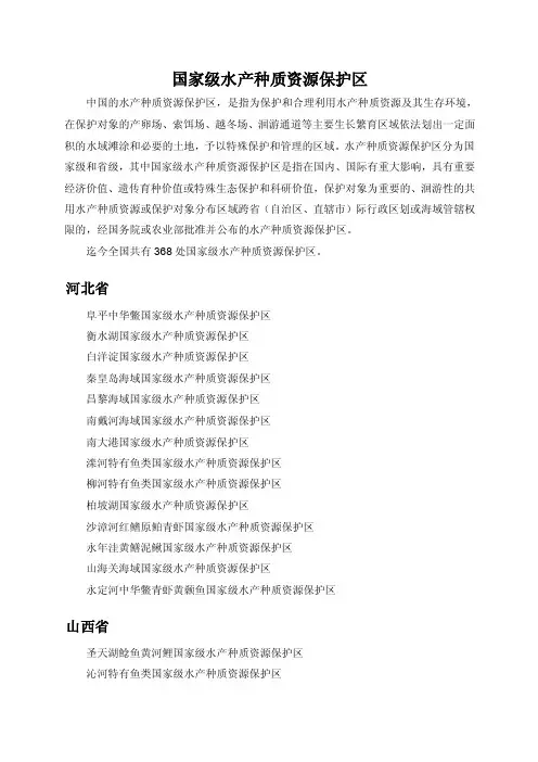 国家级水产种质资源保护区