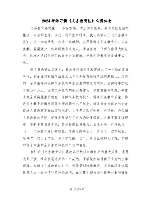 2024年学习新《义务教育法》心得体会(3篇)