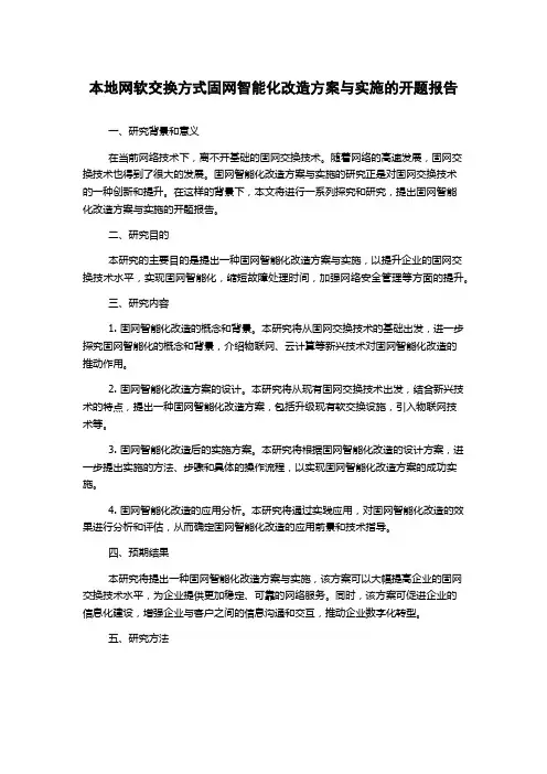 本地网软交换方式固网智能化改造方案与实施的开题报告