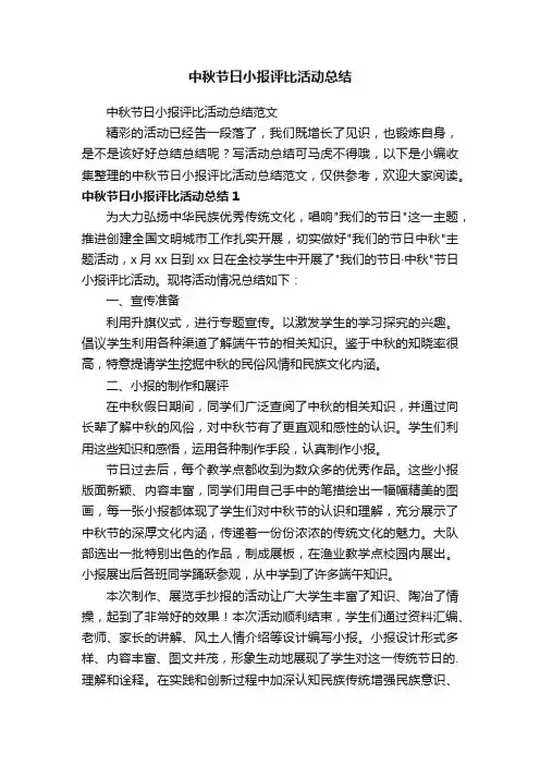 中秋节日小报评比活动总结范文