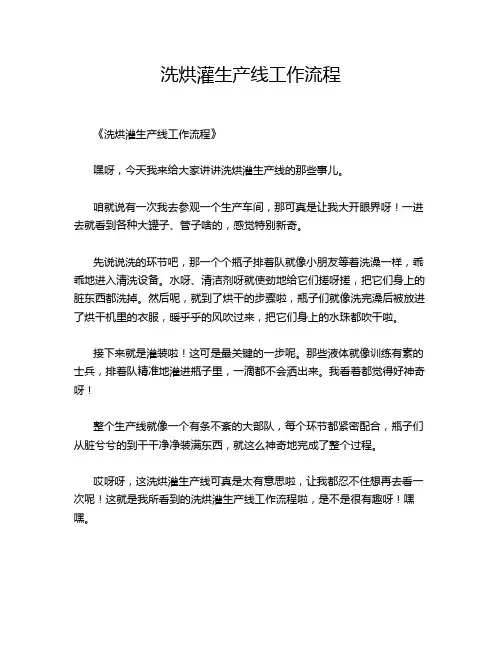 洗烘灌生产线工作流程