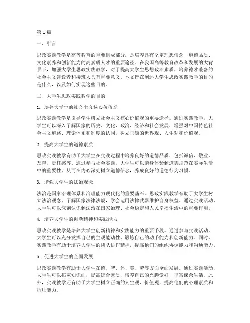 大学生思政实践教学目的(3篇)