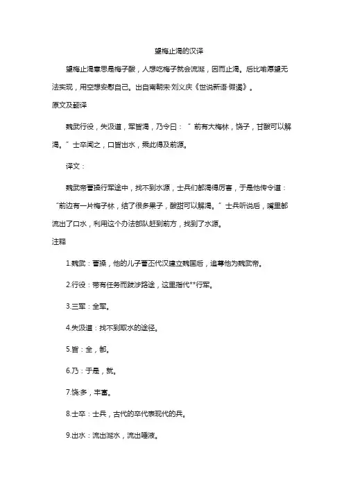 望梅止渴的汉译