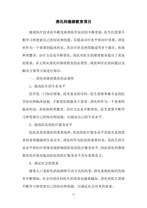 消化科继续教育项目