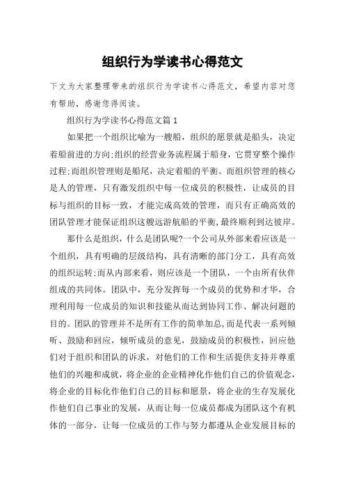 组织行为学读书心得范文