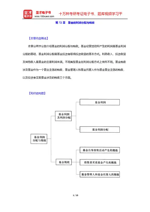 基金从业资格考试《证券投资基金基础知识》-基金的利润分配与税收【圣才出品】