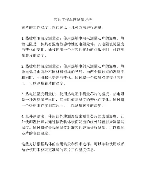 芯片工作温度测量方法