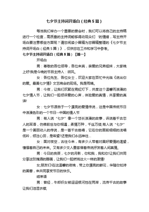 七夕节主持词开场白（经典5篇）