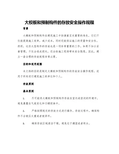 大模板和预制构件的存放安全操作规程