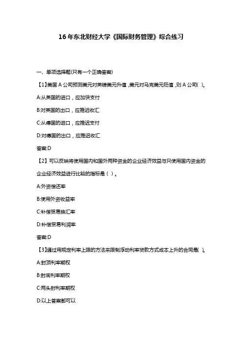 最新版2016年秋东北财经大学《国际财务管理》综合练习满分答案