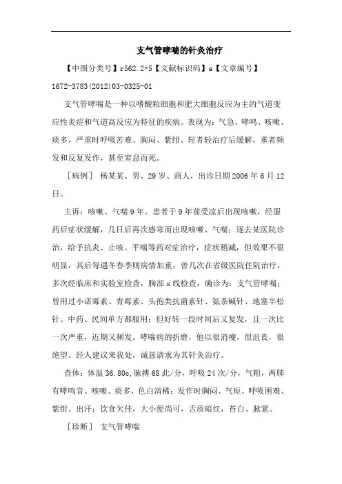 支气管哮喘针灸治疗论文