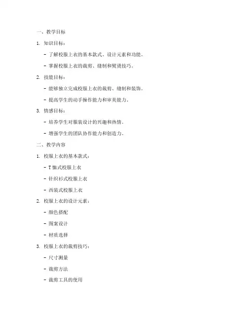 校服上衣教学设计方案范文