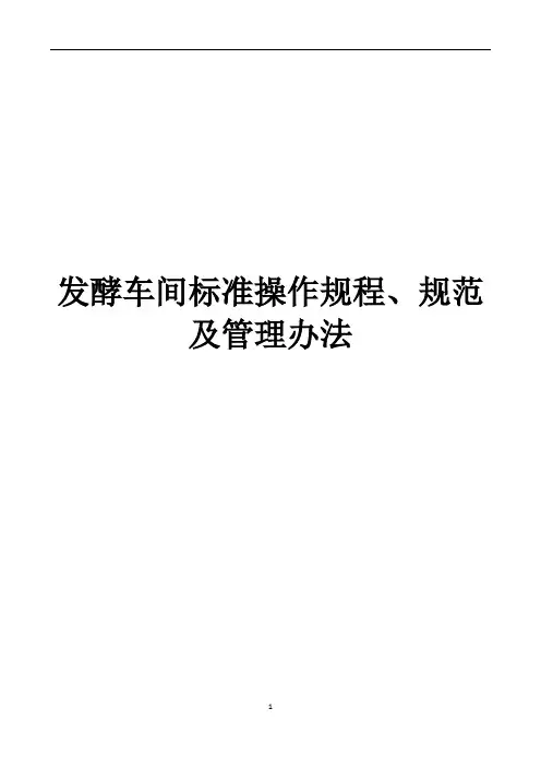 发酵车间标准操作规程、规范及管理办法(SOP)