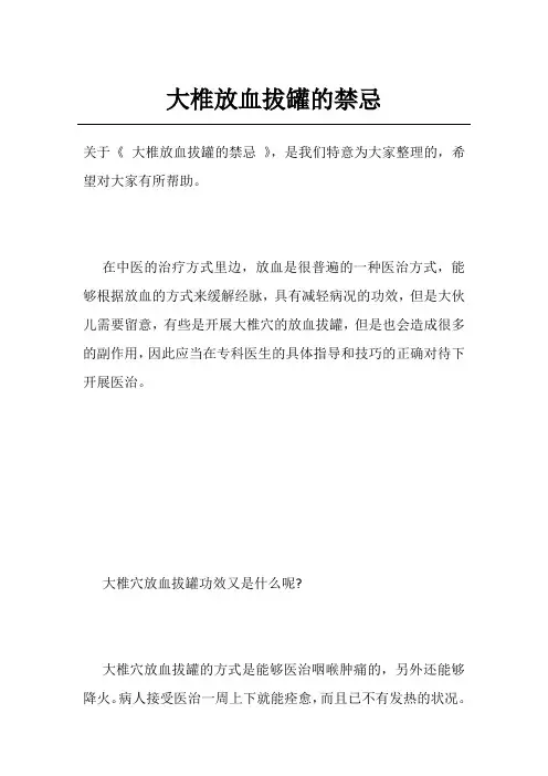 大椎放血拔罐的禁忌