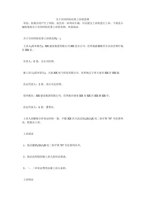 关于合同纠纷民事上诉状范例