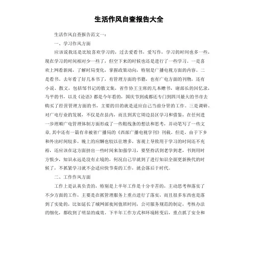 生活作风自查报告大全