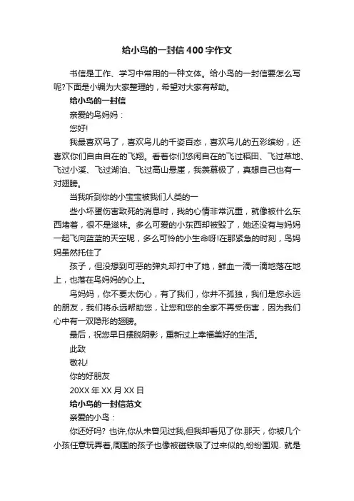 给小鸟的一封信400字作文