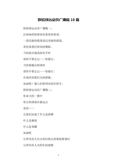 致铅球运动员广播稿10篇