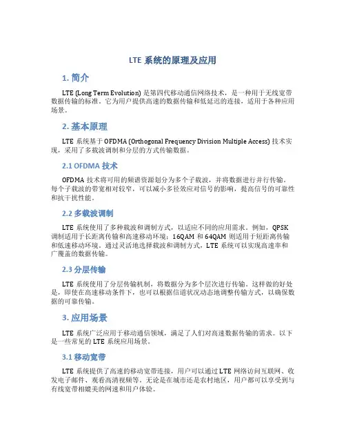 lte系统的原理及应用