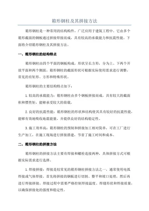 箱形钢柱及其拼接方法