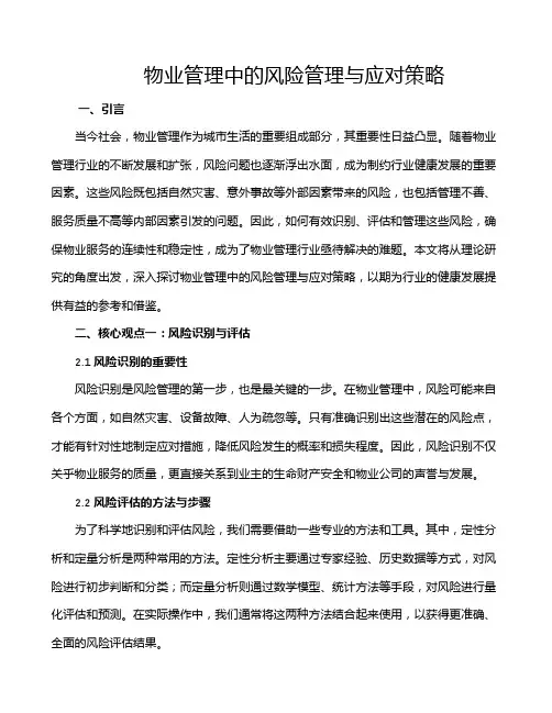 物业管理中的风险管理与应对策略